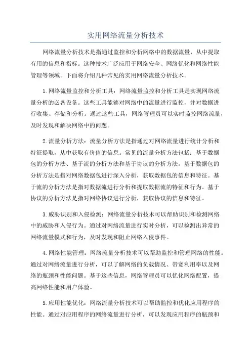 实用网络流量分析技术