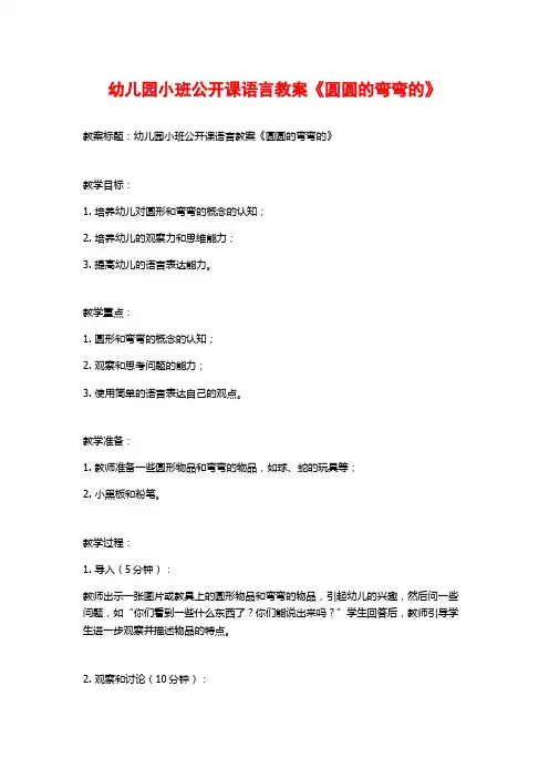 幼儿园小班公开课语言教案《圆圆的弯弯的》