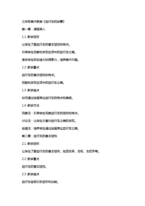 三年级美术教案《自行车的故事》