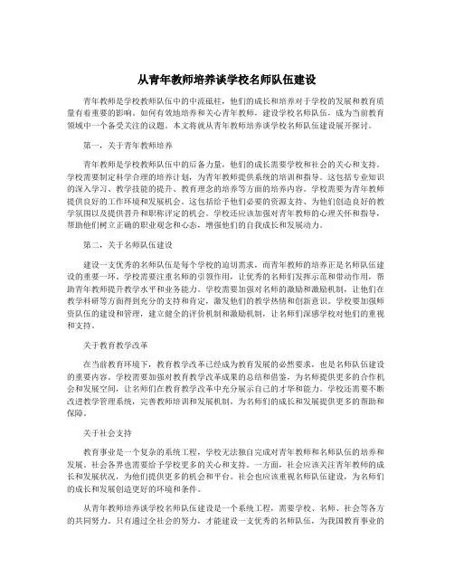 从青年教师培养谈学校名师队伍建设