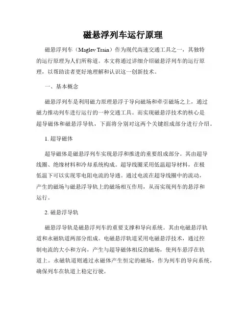 磁悬浮列车运行原理