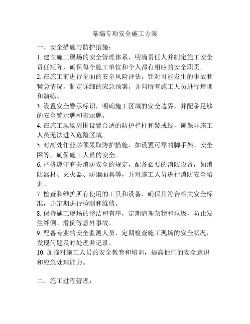 幕墙专项安全施工方案