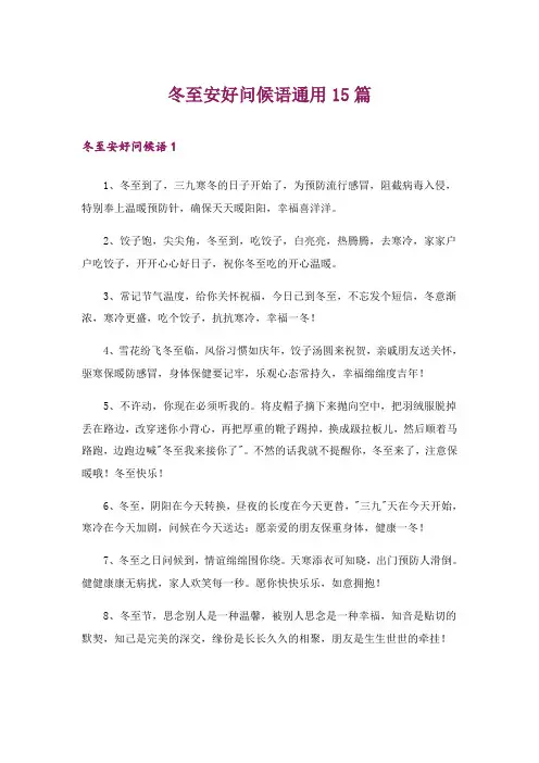 2024年冬至安好问候语通用15篇_6