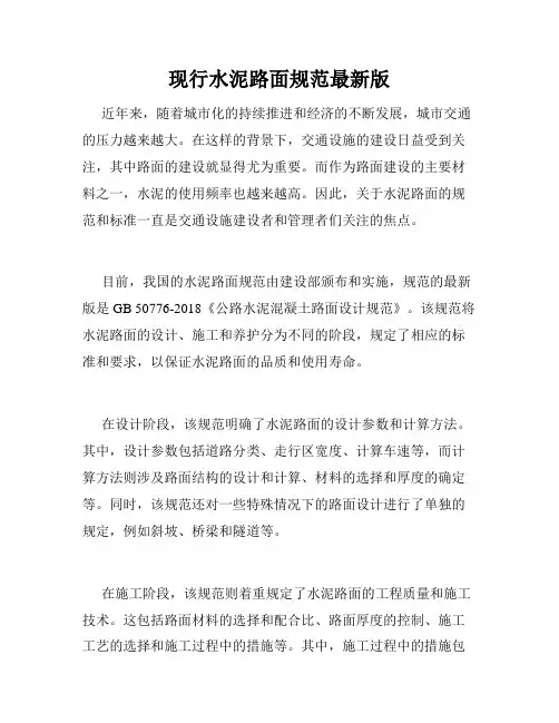 现行水泥路面规范最新版