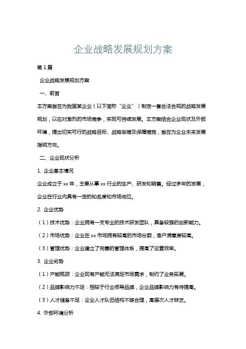 企业战略发展规划方案