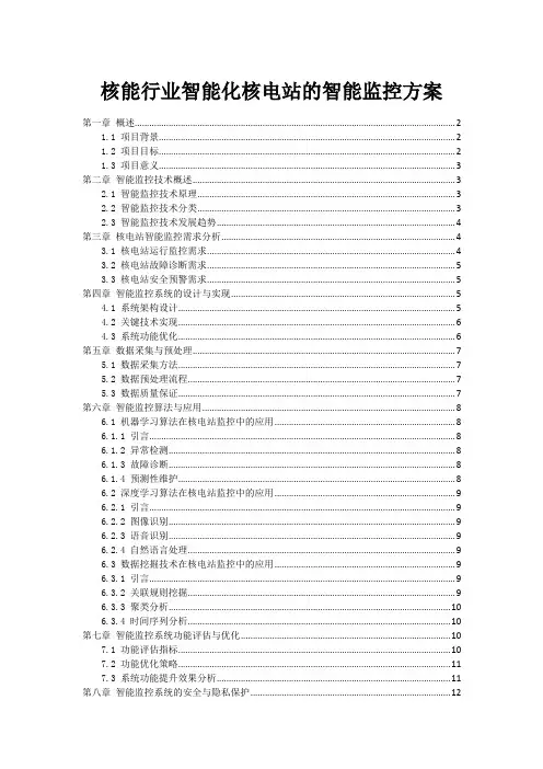 核能行业智能化核电站的智能监控方案