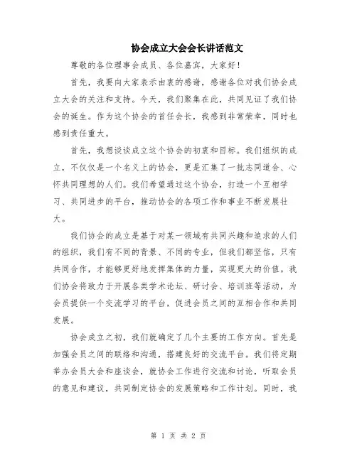 协会成立大会会长讲话范文