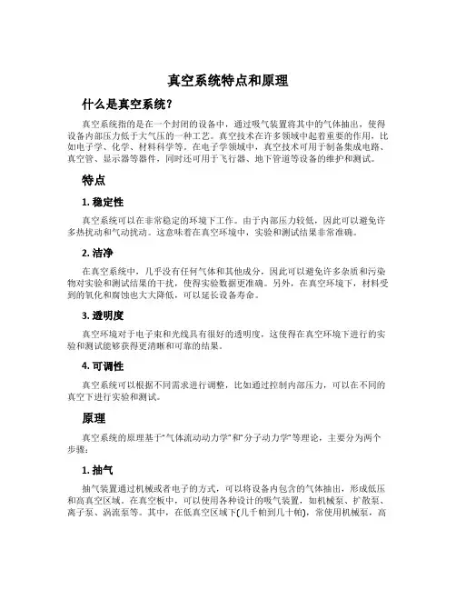 真空系统特点和原理