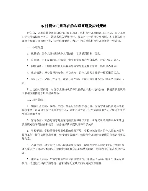 农村留守儿童存在的心理问题及应对策略