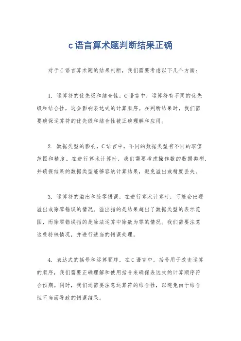 c语言算术题判断结果正确
