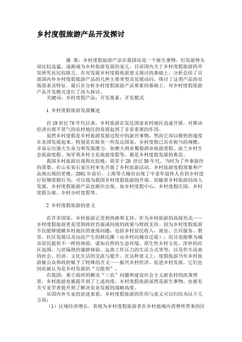 乡村度假旅游产品开发探讨.