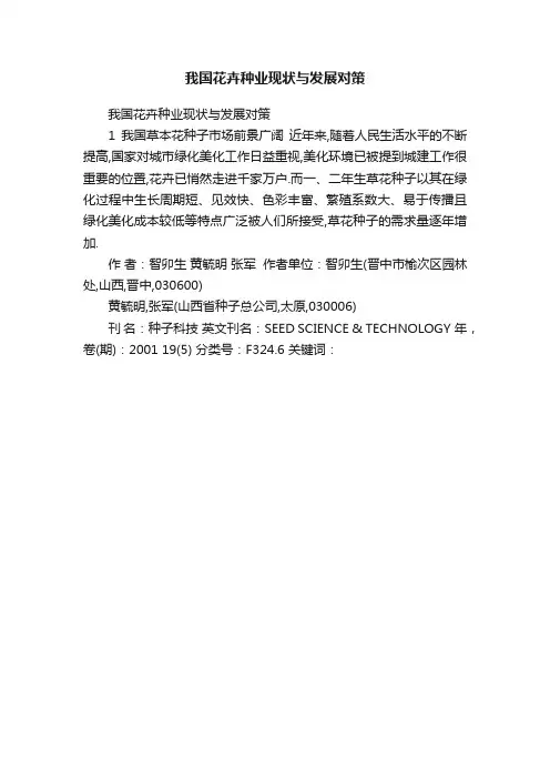 我国花卉种业现状与发展对策