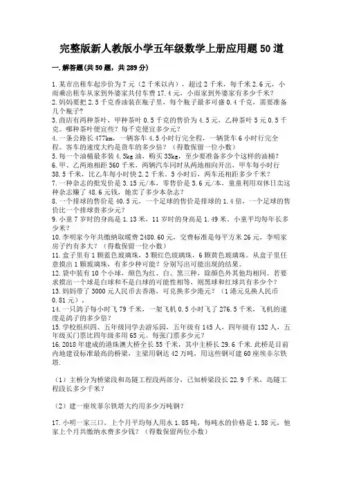 完整版新人教版小学五年级数学上册应用题50道(含答案)