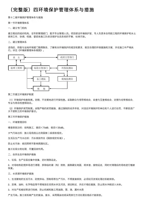 （完整版）四环境保护管理体系与措施