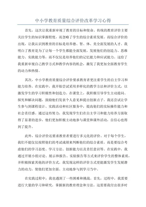 中小学教育质量综合评价改革学习心得