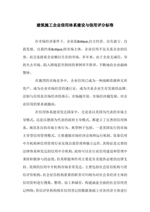 建筑施工企业信用体系建设与信用评分标准