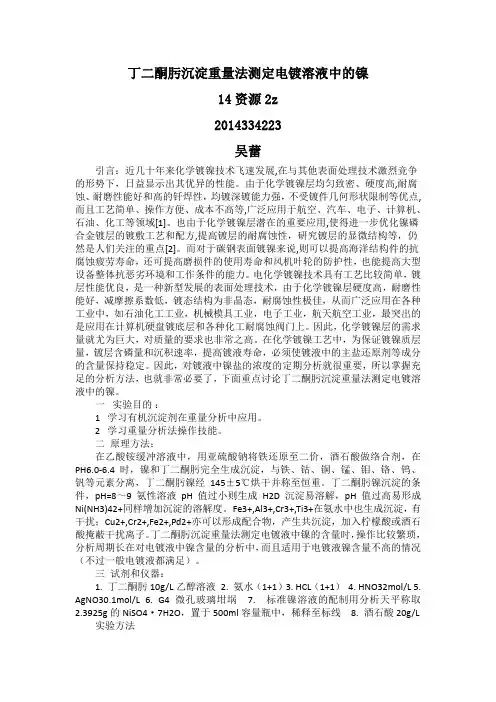 丁二酮肟沉淀重量法测定电镀溶液中的镍