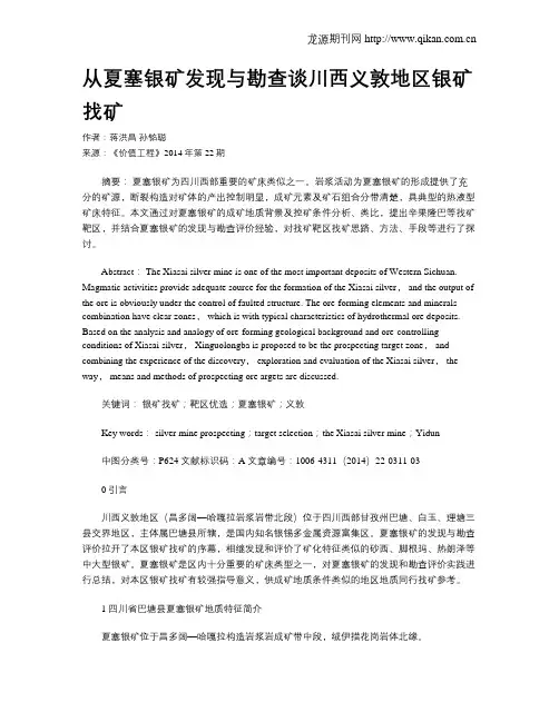 从夏塞银矿发现与勘查谈川西义敦地区银矿找矿