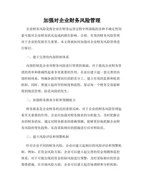 加强对企业财务风险管理