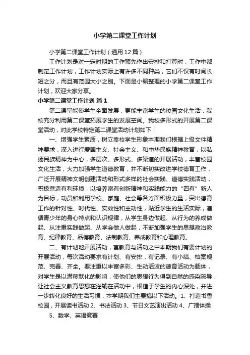 小学第二课堂工作计划（通用12篇）