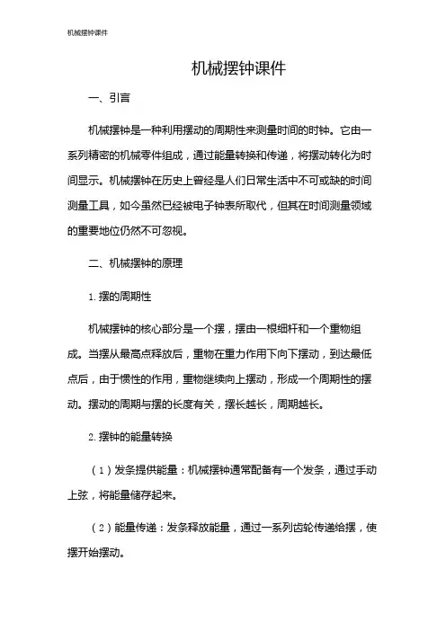 机械摆钟课件