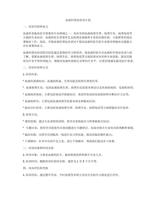 血液科理论培训计划