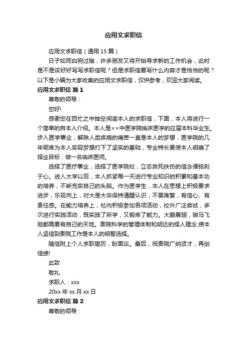 应用文求职信（通用15篇）