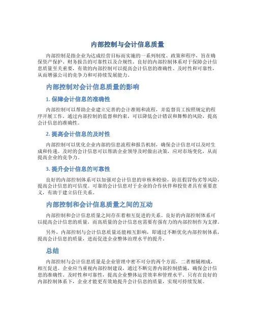 内部控制与会计信息质量(doc_21)