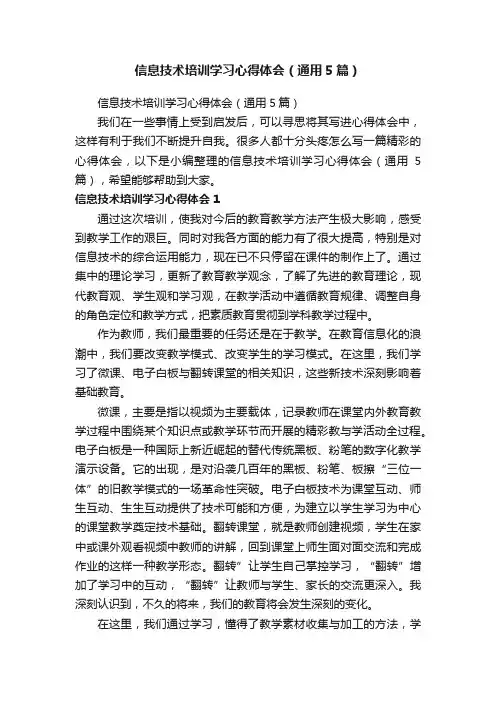 信息技术培训学习心得体会（通用5篇）