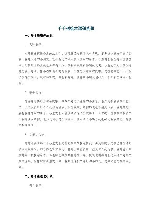 千千树绘本课程流程