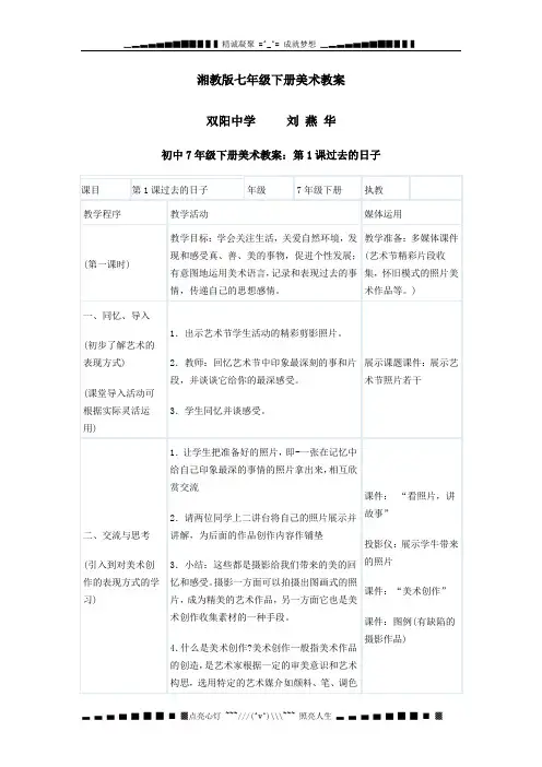 湘教版初中美术七年级下册全册教案