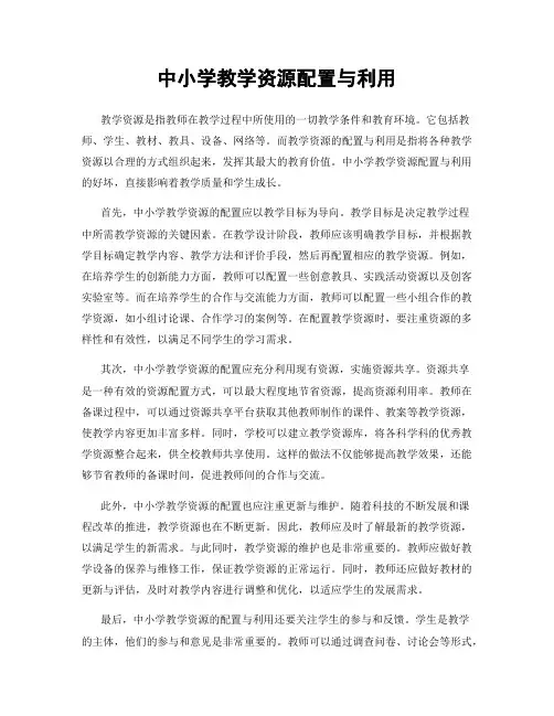 中小学教学资源配置与利用