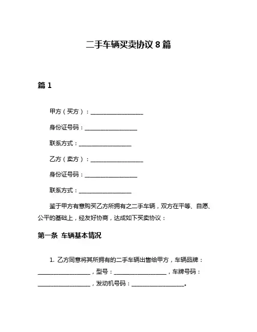 二手车辆买卖协议8篇