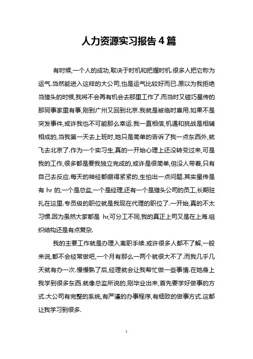 人力资源实习报告4篇