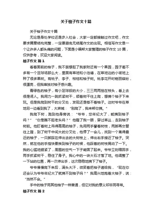 关于柚子作文十篇