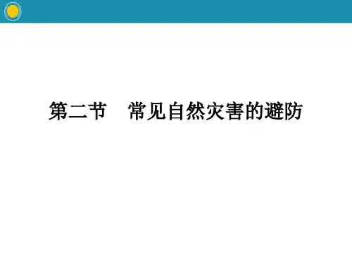《常见自然灾害的避防》常见自然灾害的成因与避防-PPT标准课件