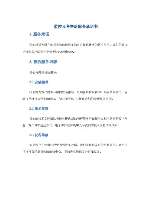监控设备售后服务承诺书(1范本)