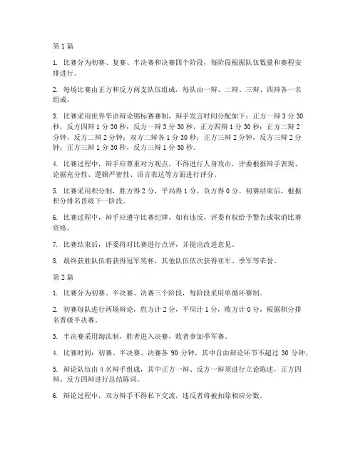 辩论赛最新比赛规则(3篇)