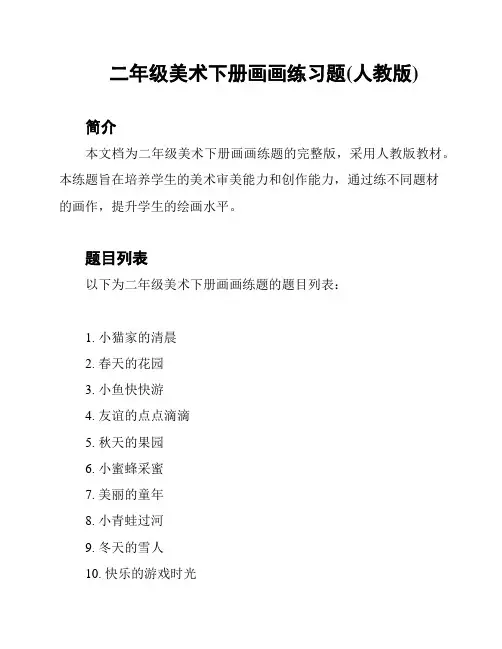 二年级美术下册画画练习题(人教版)