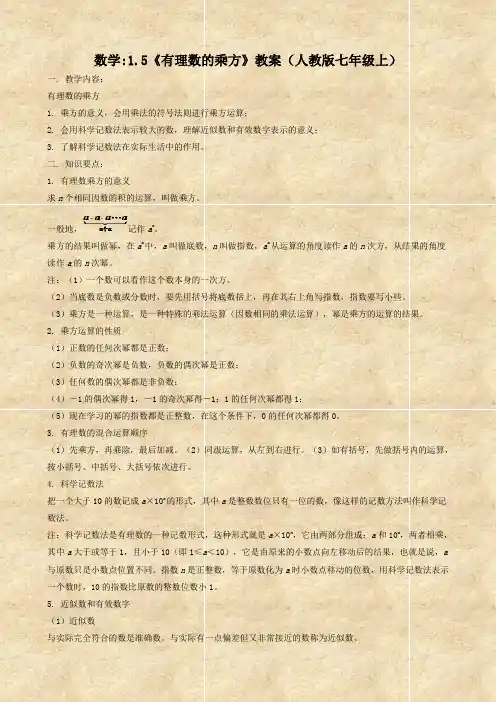 数学:1.5《有理数的乘方》教案(人教版七年级上)