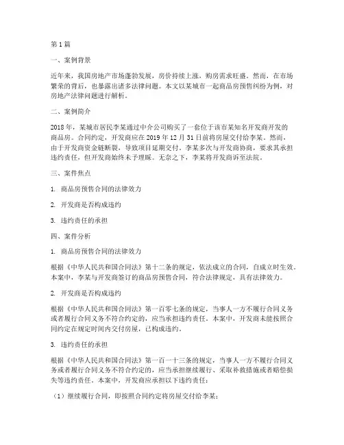 房地产法律现实案例(3篇)