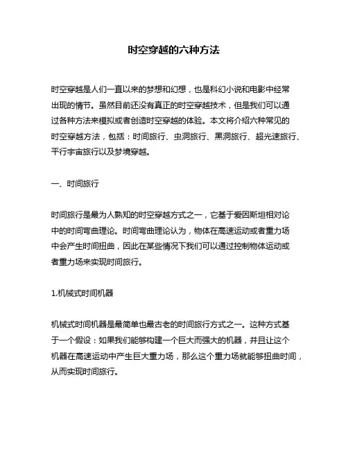 时空穿越的六种方法