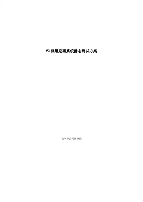 励磁系统静态调试方案