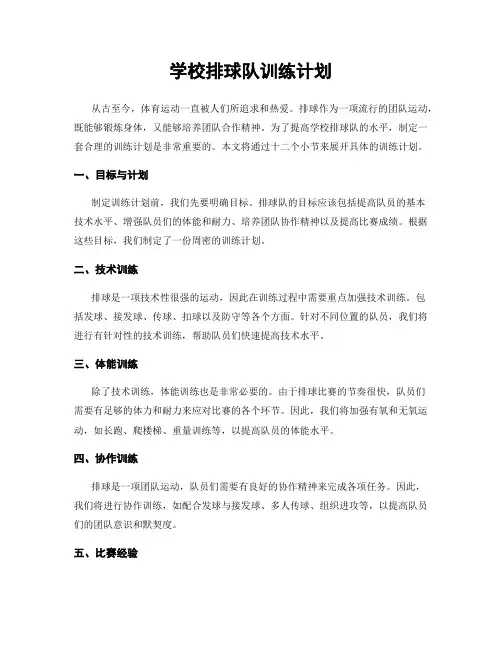 学校排球队训练计划