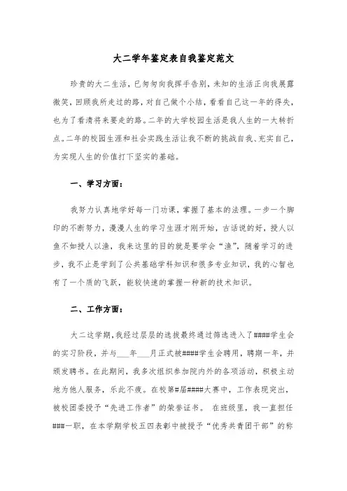 大二学年鉴定表自我鉴定范文（6篇）