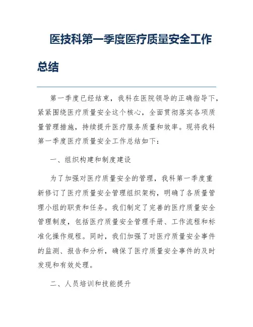 医技科第一季度医疗质量安全工作总结