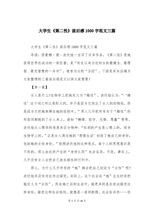 大学生《第二性》读后感1000字范文三篇