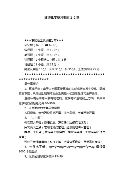 环境化学复习资料1-2章