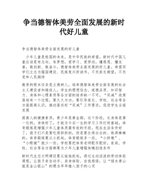 争当德智体美劳全面发展的新时代好儿童