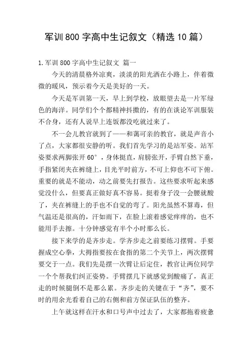 军训800字高中生记叙文(精选10篇)
